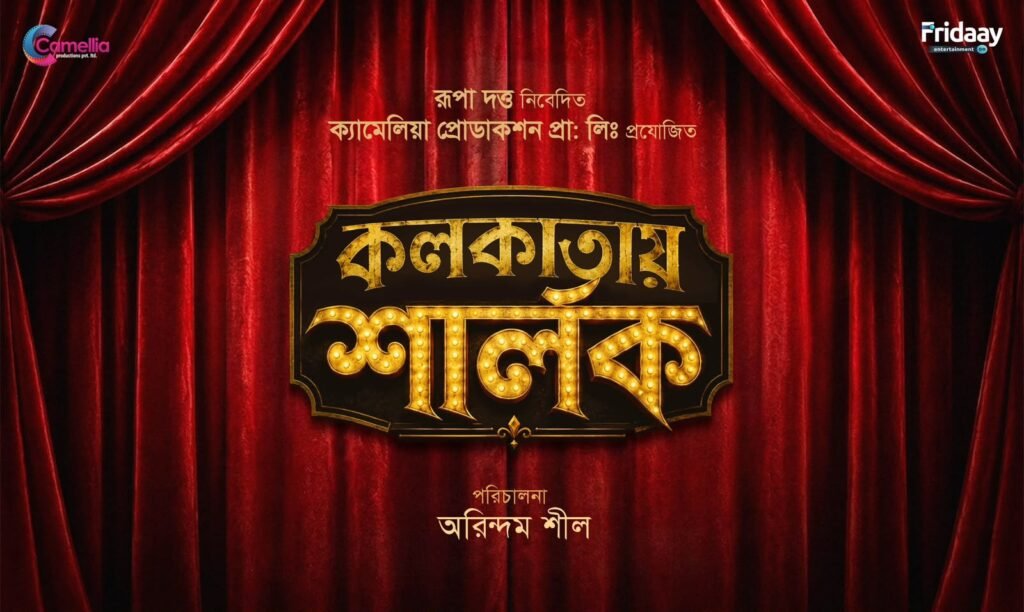 ‘কলকাতায় শার্লক’: কলকাতার বুকে এবার বাঙালি রহস্যের সন্ধানে শার্লক হোমস, প্রকাশ্যে অরিন্দম শীলের নতুন ছবির লোগো
