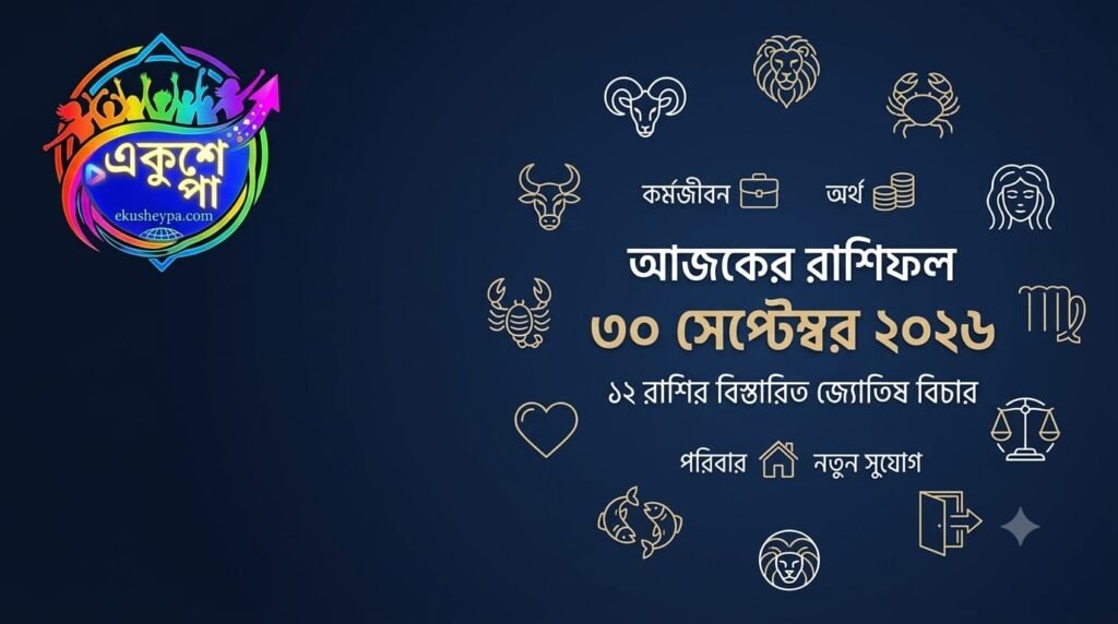 আজকের রাশিফল