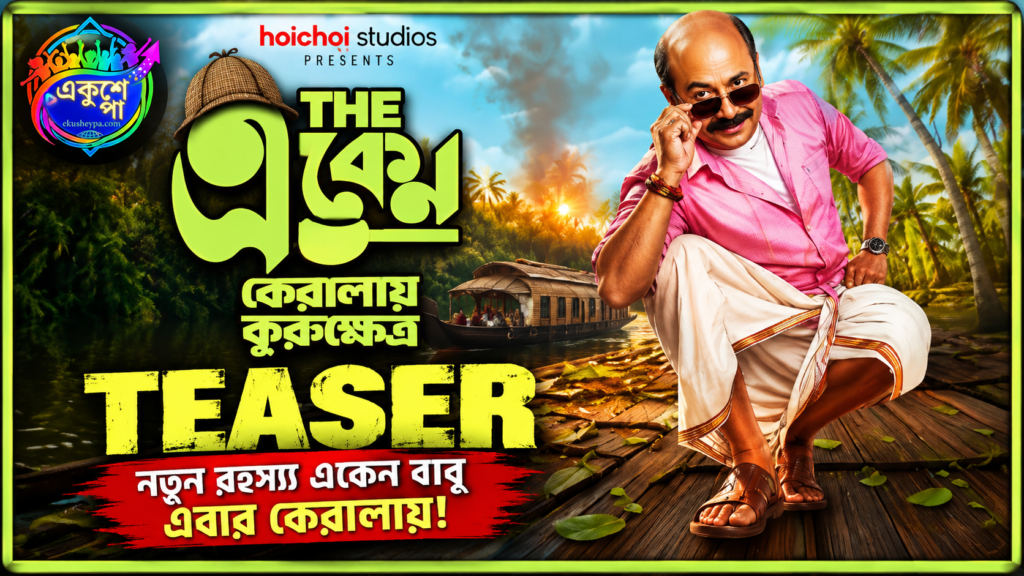 ‘দ্য একেন: কেরালা-এ কুরুক্ষেত্র’-এর টিজার প্রকাশ, নতুন রহস্যে কেরালায় একেন বাবু; মুক্তি ১৫ অক্টোবর