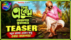 ‘দ্য একেন: কেরালা-এ কুরুক্ষেত্র’-এর টিজার প্রকাশ, নতুন রহস্যে কেরালায় একেন বাবু; মুক্তি ১৫ অক্টোবর