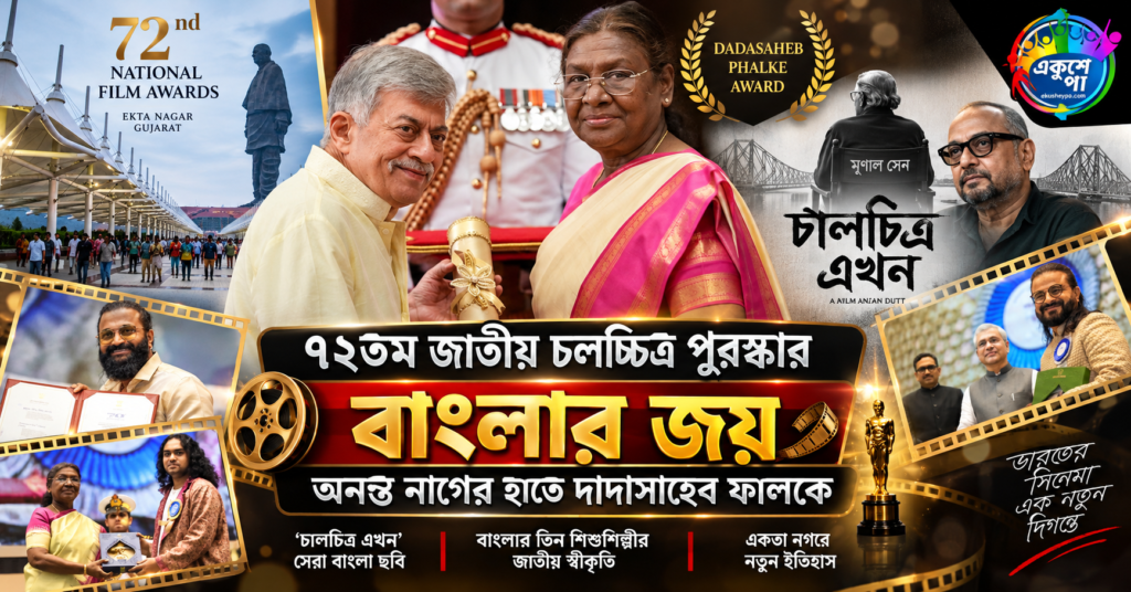 ৭২তম জাতীয় চলচ্চিত্র পুরস্কার: বাংলার জয়, দাদাসাহেব ফালকে অনন্ত নাগের হাতে