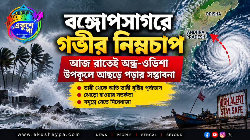 বঙ্গোপসাগরে গভীর নিম্নচাপ, আজ রাতে অন্ধ্র-ওডিশা উপকূলে স্থলভাগে প্রবেশের সম্ভাবনা