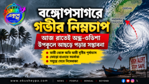 বঙ্গোপসাগরে গভীর নিম্নচাপ, আজ রাতে অন্ধ্র-ওডিশা উপকূলে স্থলভাগে প্রবেশের সম্ভাবনা