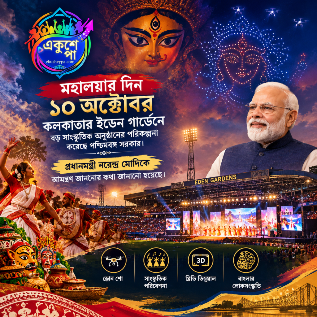 মহালয়া উপলক্ষে দুর্গাপুজোর বিশেষ অনুষ্ঠানের সম্ভাব্য আয়োজনের ইডেন গার্ডেন্স প্রধানমন্ত্রীর সম্ভাব্য উপস্থিতি ঘিরে বাড়তি নজর