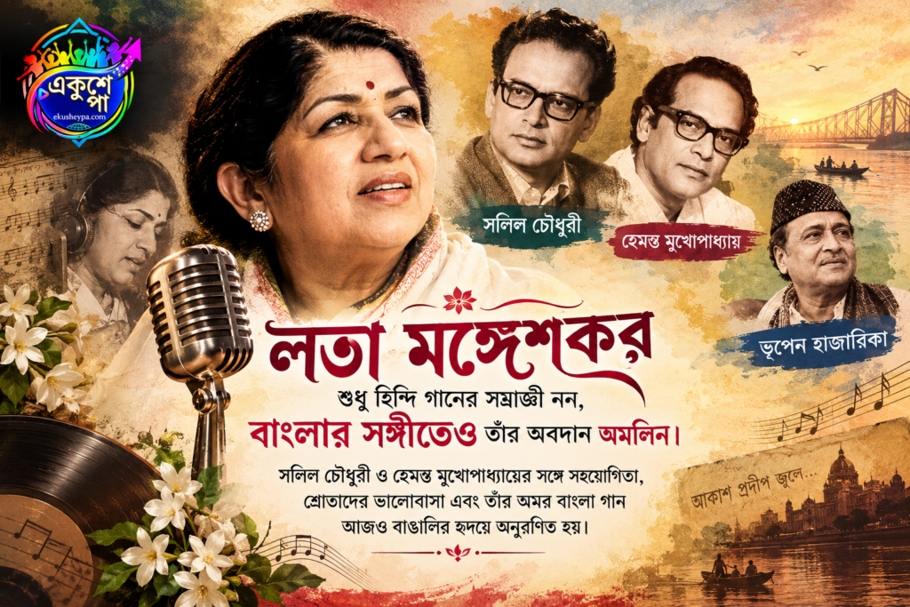 লতা মঙ্গেশকর বাংলা সুরকারদের সঙ্গে কাজ করছেন