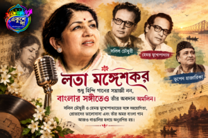 লতা মঙ্গেশকর বাংলা সুরকারদের সঙ্গে কাজ করছেন