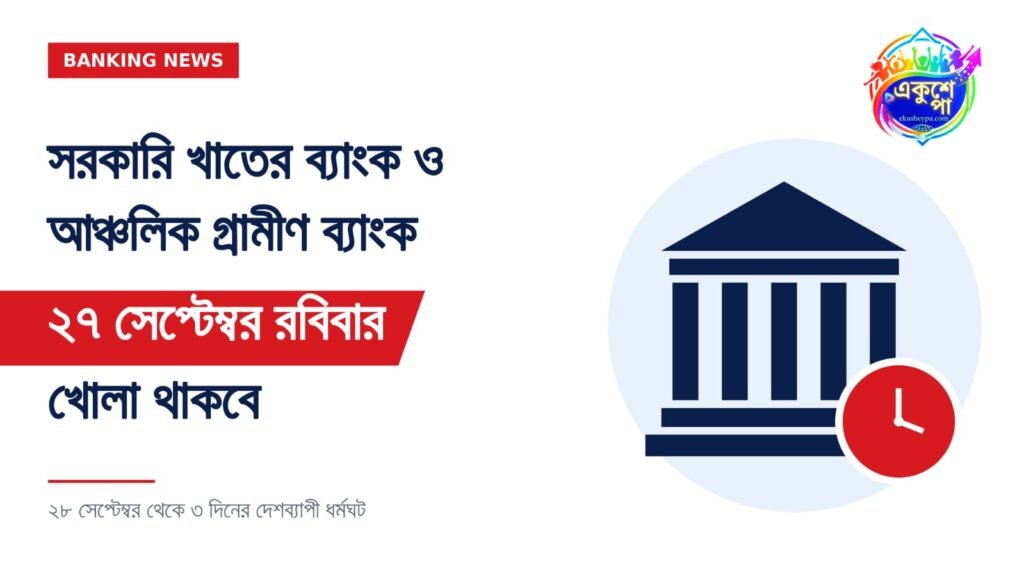 ধর্মঘটের আগে রবিবার সরকারি ব্যাংক শাখায় গ্রাহকদের ব্যাংকিং পরিষেবা নেওয়ার দৃশ্য।