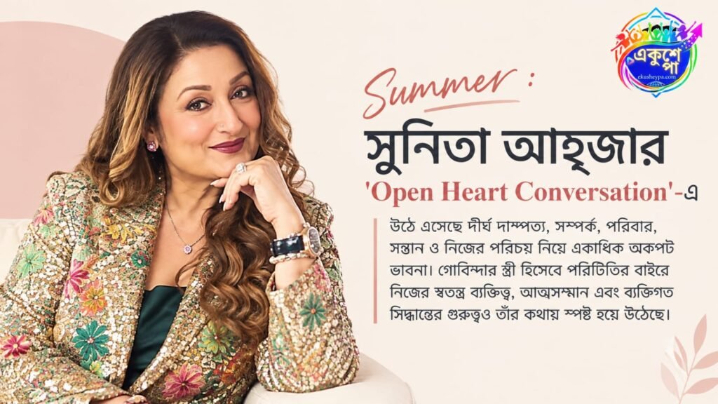 সাক্ষাৎকারে সম্পর্ক ও ব্যক্তিগত জীবন নিয়ে কথা বলছেন সুুনিতা আহুজা।