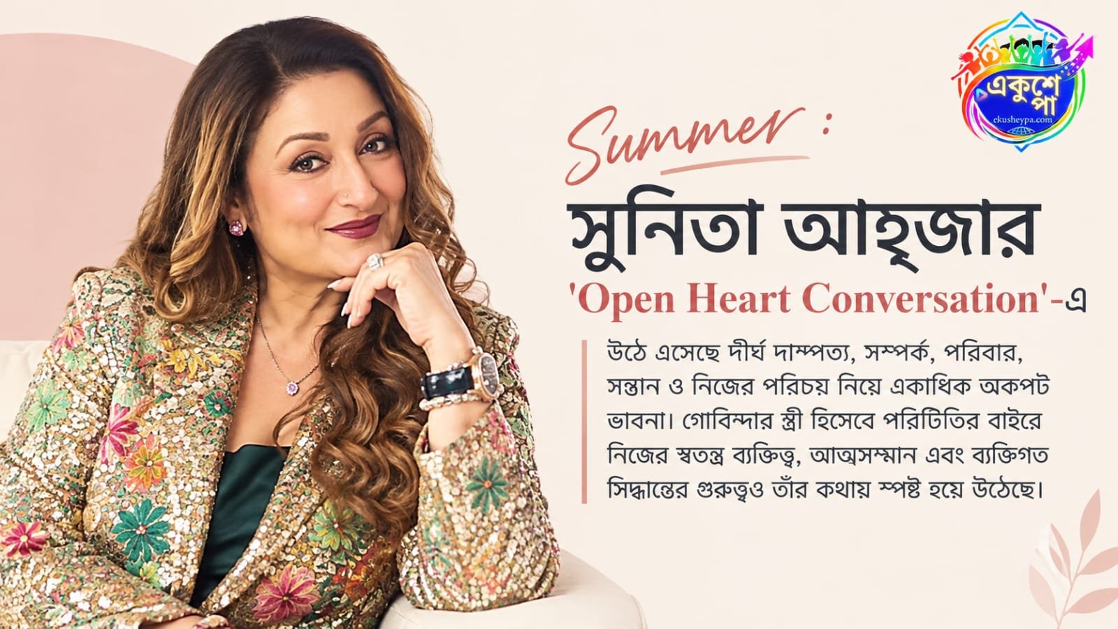 সাক্ষাৎকারে সম্পর্ক ও ব্যক্তিগত জীবন নিয়ে কথা বলছেন সুুনিতা আহুজা।
