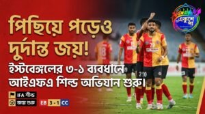 আইএফএ শিল্ড ২০২৬-এ ক্যালকাটা কাস্টমসের বিরুদ্ধে খেলছে ইস্টবেঙ্গল।