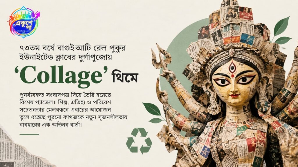 পুনর্ব্যবহৃত সংবাদপত্র দিয়ে তৈরি