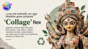 পুনর্ব্যবহৃত সংবাদপত্র দিয়ে তৈরি