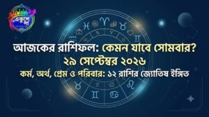 ২৯ সেপ্টেম্বর ২০২৬ রাশিফল: প্রেম, কর্মজীবন, অর্থ ও স্বাস্থ্যে কী বলছে আজকের ভাগ্য