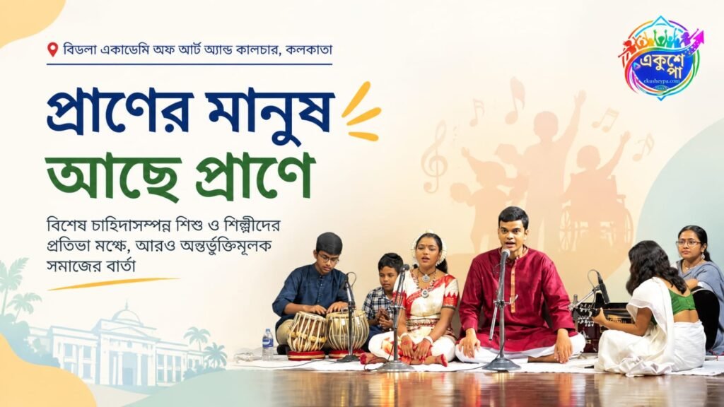 বিশেষ চাহিদাসম্পন্ন শিশুদের প্রতিভার মঞ্চ ‘প্রাণের মানুষ আছে প্রাণে’: কলকাতায় অনন্য উদ্যোগ রাজা দাশগুপ্ত মেমোরিয়াল ট্রাস্টের