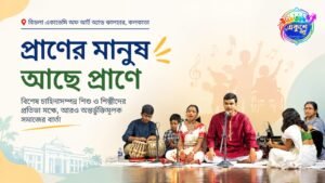 বিশেষ চাহিদাসম্পন্ন শিশুদের প্রতিভার মঞ্চ ‘প্রাণের মানুষ আছে প্রাণে’: কলকাতায় অনন্য উদ্যোগ রাজা দাশগুপ্ত মেমোরিয়াল ট্রাস্টের