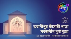 ৯৯ বছরে ভবানীপুর কাঁসারী পাড়া সর্বজনীন দুর্গোৎসব, শতবর্ষের দোরগোড়ায় ঐতিহ্যের মহামিলন