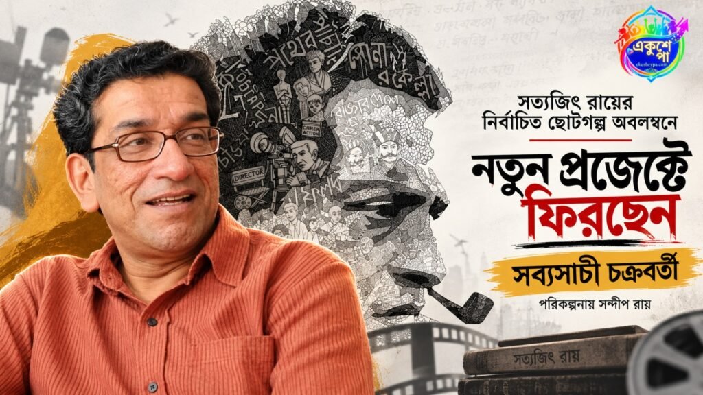 সত্যজিৎ রায়ের গল্পে ফিরছেন সব্যসাচী চক্রবর্তী, পরিচালনায় সন্দীপ রায়