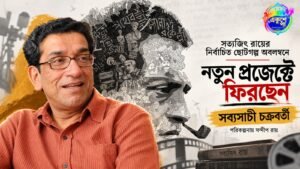 সত্যজিৎ রায়ের গল্পে ফিরছেন সব্যসাচী চক্রবর্তী, পরিচালনায় সন্দীপ রায়