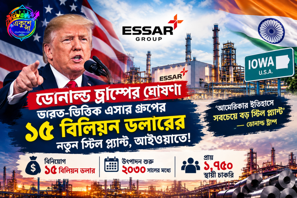 আইওয়াতে নির্মীয়মাণ এসার গ্রুপের স্টিল প্ল্যান্টের দৃশ্য