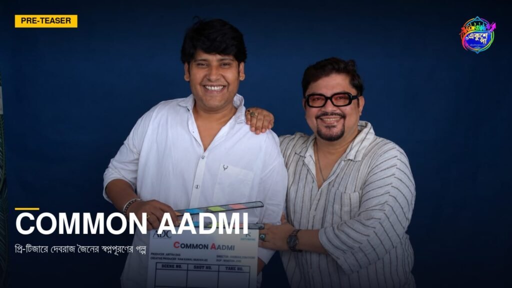 Common Aadmi’ ছবিতে ক্রিয়েটিভ প্রযোজক হিসেবে নতুন ভূমিকায় রাম কমল মুখোপাধ্যায়।