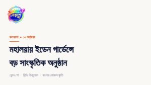 মহালয়া উপলক্ষে দুর্গাপুজোর বিশেষ অনুষ্ঠানের সম্ভাব্য আয়োজনের ইডেন গার্ডেন্স প্রধানমন্ত্রীর সম্ভাব্য উপস্থিতি ঘিরে বাড়তি নজর