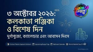 ৩ অক্টোবর ২০২৬: শনিবারের গুরুত্বপূর্ণ তথ্য, পঞ্জিকা ও দিনের বিশেষ দিক