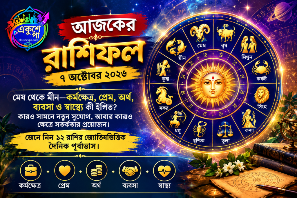 আজকের রাশিফল: তারাদের বার্তা