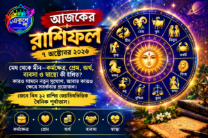 আজকের রাশিফল: তারাদের বার্তা