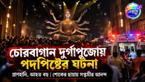 চোরবাগান দুর্গাপুজোয় পদপিষ্ট হয়ে মৃত ১৯, আহত বহু! সপ্তমীর আনন্দ মুহূর্তে পরিণত হল শোকের ছায়ায়