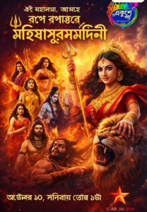 স্টার জলসা উপস্থাপন করছে ‘রূপে রূপান্তরে মহিষাসুরমর্দিনী’