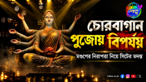 চোরবাগান দুর্গাপুজো বিপর্যয়: সরু প্রবেশপথ, কম আলো ও বন্ধ এমার্জেন্সি এক্সিট নিয়ে প্রশ্ন, তদন্তে সিট