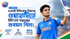 শুবমন গিলের রেকর্ড ডাবল সেঞ্চুরি, ওয়েস্ট ইন্ডিজকে হারিয়ে ভারতের দুরন্ত জয়