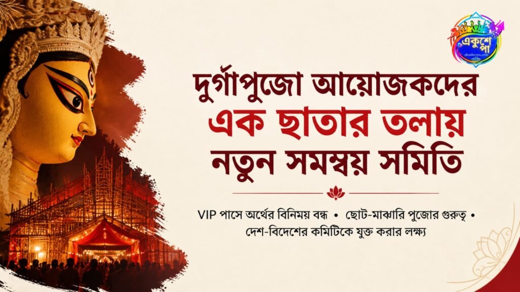 নতুন পুজো সংগঠনের লক্ষ্য ‘VIP সংস্কৃতি’ শেষ করা, এক ছাতার তলায় আয়োজকেরা