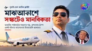 ট্রাম্পের মুখে ‘হিরো’ ফ্লাইদুবাই পাইলট, মাঝআকাশে নিয়ন্ত্রণ হারানো বিমান সামলালেন প্লাম্বার