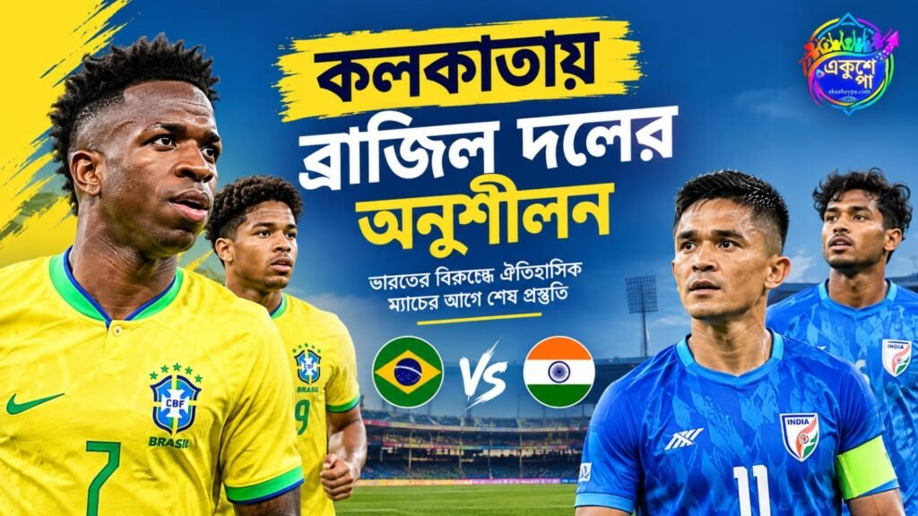 কলকাতায় পৌঁছল ব্রাজিল দল, শুক্রবার যুবভারতীতে অনুশীলনে ভিনিরা—ভারত-ব্রাজিল ম্যাচ ঘিরে তুঙ্গে উন্মাদনা