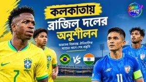 কলকাতায় পৌঁছল ব্রাজিল দল, শুক্রবার যুবভারতীতে অনুশীলনে ভিনিরা—ভারত-ব্রাজিল ম্যাচ ঘিরে তুঙ্গে উন্মাদনা