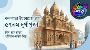 কলকাতায় ৫৭তম দুর্গাপুজোয় ‘রাম রাজ্য’: শান্তি, মর্যাদা ও সম্প্রীতির বার্তা দিচ্ছে Young Boys Club