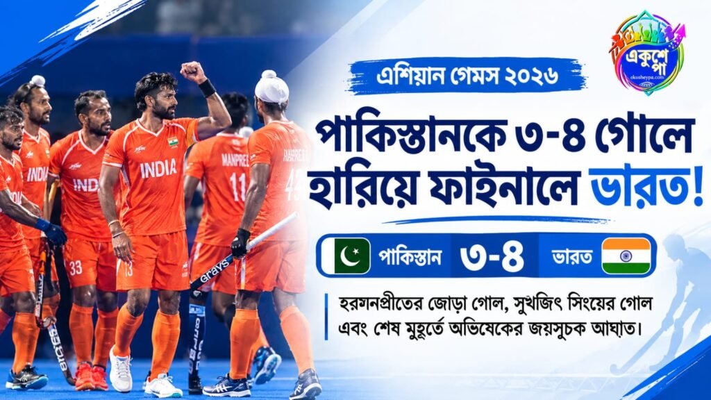 পাকিস্তানকে হারিয়ে এশিয়ান গেমস হকির ফাইনালে ভারত, শেষ মুহূর্তে অভিষেকের গোলেই বাজিমাত