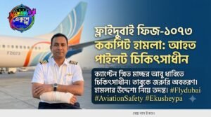 ফ্লাইদুবাই ককপিট হামলা: চিকিৎসাধীন ক্যাপ্টেন স্মিত মাচ্ছর, তদন্তে নতুন মোড়