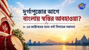 দুর্গাপুজোর আগে বাংলায় স্বস্তির আবহাওয়ার সম্ভাবনা। আবহাওয়া দফতরের পূর্বাভাস অনুযায়ী ৮ থেকে ১৪ অক্টোবরের মধ্যে পশ্চিমবঙ্গ থেকে বর্ষা বিদায় নিতে পারে। দক্ষিণবঙ্গে বৃষ্টির প্রবণতা কমে শুষ্ক আবহাওয়া তৈরি হওয়ার সম্ভাবনা থাকলেও পুজোর প্রতিটি দিনের নির্দিষ্ট পূর্বাভাসের জন্য আরও কিছুটা অপেক্ষা করতে হবে।