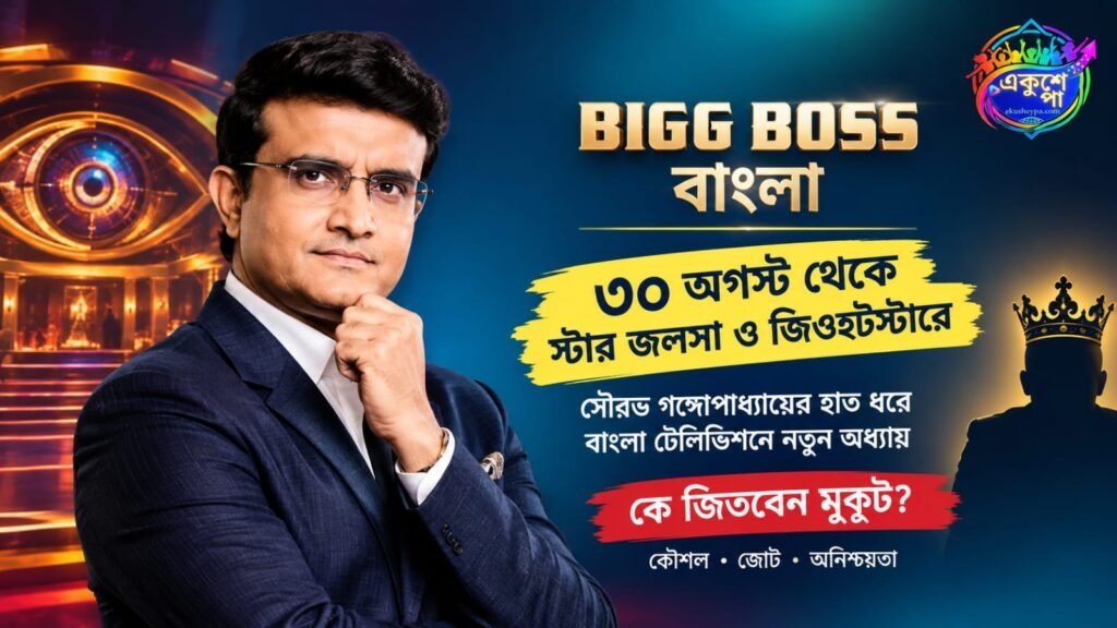 বিগ বস বাংলা শুরু: সৌরভ গঙ্গোপাধ্যায়ের হাত ধরে বাংলা টেলিভিশনে নতুন অধ্যায়
