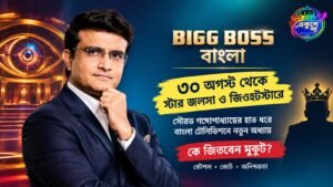 বিগ বস বাংলা শুরু: সৌরভ গঙ্গোপাধ্যায়ের হাত ধরে বাংলা টেলিভিশনে নতুন অধ্যায়