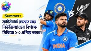 ক্রাইস্টচার্চে রুদ্ধশ্বাস জয়ে নিউজিল্যান্ডের বিপক্ষে সিরিজে ২-০ এগিয়ে ভারত। মঙ্গলবার ওয়েলিংটনে তৃতীয় টি-টোয়েন্টিতে সিরিজ জয়ের সুযোগ শ্রেয়স আইয়ারের দলের সামনে। ম্যাচের সময়, ভারতীয় দলের সর্বশেষ খবর, তিলক বর্মার ফর্ম, দুই দলের সম্ভাব্য সমীকরণ, নিউজিল্যান্ডের চ্যালেঞ্জ ও সরাসরি সম্প্রচারের তথ্য জেনে নিন এক নজরে।