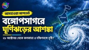 মৎস্যজীবীদের ক্ষেত্রে নির্দেশ স্পষ্ট। ২৬ থেকে ২৮ অক্টোবর পশ্চিম-মধ্য ও দক্ষিণ-পশ্চিম বঙ্গোপসাগরে নামা চলবে না। যাঁরা সমুদ্রে রয়েছেন, তাঁদের দ্রুত তীরে ফেরার পরামর্শ। শহরবাসীর জন্য কয়েকটি সহজ সতর্কতা: নিচু এলাকায় জল জমার আশঙ্কা থাকলে আগাম প্রস্তুতি নিন। দুর্বল গাছ, বিজ্ঞাপনের হোর্ডিং ও ঝুলন্ত তার থেকে দূরে থাকুন। মোবাইল ও পাওয়ার ব্যাংক চার্জ রাখুন। বৃষ্টির দিনে দূরের যাত্রা ও কেনাকাটা এড়ানো গেলে ভালো। উৎসবের মরসুমে প্যান্ডেল ও আলোকসজ্জার আয়োজকেরা বাড়তি সতর্ক থাকুন। উপসংহার আপাতত ঝড়ের মূল ধাক্কা অন্ধ্র–ওড়িশা উপকূলে পড়ার সম্ভাবনাই বেশি। তবু কলকাতা ও দক্ষিণবঙ্গ পুরোপুরি নিশ্চিন্ত নয়। ২৮ অক্টোবর থেকে বৃষ্টি, বজ্রবিদ্যুৎ আর দমকা হাওয়ার আশঙ্কা থাকছেই। অকারণ আতঙ্কের দরকার নেই, আবার অবহেলাও চলবে না। সরকারি পূর্বাভাসে নজর রাখুন, পরিকল্পনা সাজিয়ে নিন, নিরাপদ থাকুন।