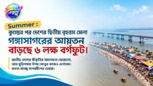গঙ্গাসাগর হচ্ছে জাতীয় মেলা? ৬ লক্ষ বর্গফুট বাড়ছে আয়তন, মুড়িগঙ্গা সেতুর কাজেও গতি কুম্ভের পর দেশের দ্বিতীয় বৃহত্তম হিন্দু মেলা গঙ্গাসাগর এবার নতুন চেহারায় ধরা দিতে চলেছে। খবর অনুযায়ী, মেলাপ্রাঙ্গণের আয়তন বাড়ছে প্রায় ৬ লক্ষ বর্গফুট। সঙ্গে জোরালো হচ্ছে জাতীয় মেলার স্বীকৃতির প্রসঙ্গও। প্রতি বছর মকর সংক্রান্তিতে বঙ্গোপসাগর ও গঙ্গার মোহনায় পুণ্যস্নানে আসেন লক্ষ লক্ষ তীর্থযাত্রী। গত কয়েক বছরে সংখ্যাটা প্রায় এক কোটির কাছাকাছি পৌঁছেছে। ভিড়ের এই চাপ সামলাতে বাড়তি জায়গা তাই সময়ের দাবি। এই বিস্তারের পাশাপাশি আলোচনার কেন্দ্রে আছে মুড়িগঙ্গা নদীর উপর নির্মীয়মাণ গঙ্গাসাগর সেতু। বছরের পর বছর যে নদী সাগরদ্বীপকে মূল ভূখণ্ড থেকে বিচ্ছিন্ন রেখেছে, সেই বাধা ঘোচার পথে রাজ্য অনেকটাই এগিয়েছে বলে দাবি। প্রশ্ন একটাই: মেলার পরিকাঠামো আর যোগাযোগ, দুটোই কি একসঙ্গে বদলে দিতে পারবে সাগরের ছবি? বড় হচ্ছে মেলাপ্রাঙ্গণ: ভিড় সামলানোর নতুন পরিকল্পনা ৬ লক্ষ বর্গফুট বাড়তি জায়গার অর্থ শুধু বিস্তৃত চত্বর নয়। এতে তীর্থযাত্রীদের থাকার ছাউনি, স্বাস্থ্য শিবির, দমকল কেন্দ্র, নিরাপত্তা চৌকি ও প্রবেশ-প্রস্থানের পথ আরও গুছিয়ে সাজানোর সুযোগ তৈরি হয়। গত মেলায় অস্থায়ী হাসপাতাল, এয়ার ও ওয়াটার অ্যাম্বুলেন্স, বিমা এবং কুয়াশা মোকাবিলায় ফগ লাইটের মতো ব্যবস্থা ছিল। বাড়তি জায়গায় এসব আয়োজন আরও সুসংহত করা যাবে, আর হুড়োহুড়ির ঝুঁকিও কমবে। Search Text: Gangasagar Mela pilgrims crowd Sagar Island Makar Sankranti Bengali Caption: মকর সংক্রান্তিতে গঙ্গাসাগরে পুণ্যস্নানের অপেক্ষায় তীর্থযাত্রীদের ভিড়। Bengali Alt Text: সাগরদ্বীপে গঙ্গাসাগর মেলায় জড়ো হওয়া তীর্থযাত্রীদের ছবি জাতীয় মেলার স্বীকৃতি: কেন উঠছে দাবি? গঙ্গাসাগর এমন এক তীর্থ, যেখানে পৌঁছতে নদী পেরোতেই হয়। সারা দেশের মধ্যে এমন পুণ্যক্ষেত্র বিরল। দাবিদারদের যুক্তি, এই অনন্য ঐতিহ্য, বিপুল জনসমাগম এবং বিশাল প্রশাসনিক আয়োজন জাতীয় স্বীকৃতির দাবি রাখে। জাতীয় মেলার মর্যাদা মিললে প্রচার, পর্যটন এবং পরিকাঠামো উন্নয়নে বাড়তি মনোযোগ আসার সম্ভাবনা থাকে। তবে আনুষ্ঠানিক ঘোষণা ও তার শর্তাবলি সরকারি বিজ্ঞপ্তি দেখেই নিশ্চিত হওয়া উচিত। Search Text: Kapil Muni Ashram Gangasagar temple Sagar Island Bengali Caption: সাগরদ্বীপের কপিল মুনির আশ্রম, গঙ্গাসাগর মেলার প্রাণকেন্দ্র। Bengali Alt Text: গঙ্গাসাগরে কপিল মুনির মন্দির ও আশ্রম প্রাঙ্গণ মুড়িগঙ্গা সেতু: স্বপ্নপূরণের পথে ২০২৬-এর জানুয়ারিতে শিলান্যাস হয় চার লেনের গঙ্গাসাগর সেতুর। কাকদ্বীপ ও কচুবেড়িয়াকে জুড়বে এই সেতু। নির্মাণ হচ্ছে এক্সট্রাডোজড কেবল-স্টেড কাঠামোয়, আনুমানিক ব্যয় ১,৫০০ থেকে ১,৬৭০ কোটি টাকার মধ্যে। এখন ভরসা ভেসেলে। কুয়াশা বা জোয়ার-ভাটায় পরিষেবা ব্যাহত হলে আটকে পড়েন হাজার হাজার মানুষ। সেতু চালু হলে তীর্থযাত্রী ও দ্বীপবাসী, দুই পক্ষেরই দীর্ঘদিনের দুর্ভোগ কমবে। Search Text: Muriganga river ferry Kachuberia Lot 8 Sagar Island Bengali Caption: মুড়িগঙ্গা নদী পেরিয়ে সাগরদ্বীপে যাতায়াতের ভরসা এখনও ভেসেল। Bengali Alt Text: মুড়িগঙ্গা নদীতে যাত্রীবোঝাই ভেসেল, পিছনে সাগরদ্বীপ Conclusion মেলার আয়তন বৃদ্ধি, জাতীয় স্বীকৃতির আলোচনা এবং স্থায়ী সেতু, তিনটি উদ্যোগ একসঙ্গে এগোলে গঙ্গাসাগরের চেহারা বদলে যেতে পারে। তীর্থযাত্রীর নিরাপত্তা ও সুবিধা তখন আরও নিশ্চিত হবে, সঙ্গে খুলবে পর্যটনের নতুন দরজা। এখন নজর থাকবে পরিকল্পনার বাস্তবায়ন আর সেতুর কাজের সময়সীমার দিকে। কথা রাখা গেলে আগামী মকর সংক্রান্তি হতে পারে সাগরদ্বীপের ইতিহাসে নতুন অধ্যায়।